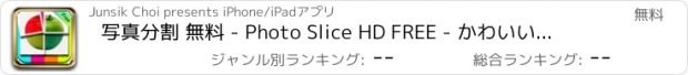 おすすめアプリ 写真分割 無料 - Photo Slice HD FREE - かわいいコラージュ文字入れスタンプ写真