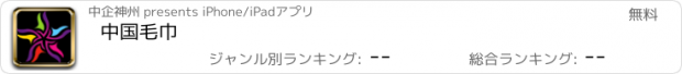 おすすめアプリ 中国毛巾