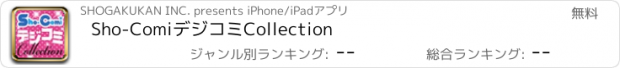 おすすめアプリ Sho-ComiデジコミCollection