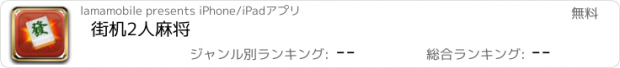 おすすめアプリ 街机2人麻将