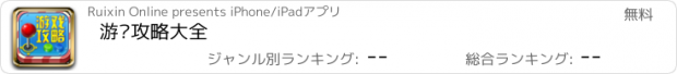 おすすめアプリ 游戏攻略大全