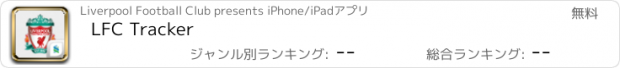 おすすめアプリ LFC Tracker
