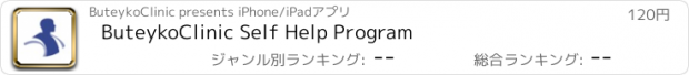 おすすめアプリ ButeykoClinic Self Help Program