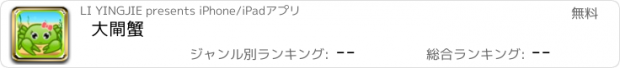 おすすめアプリ 大閘蟹