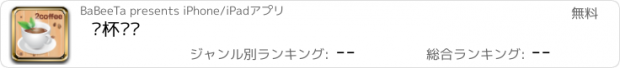 おすすめアプリ 两杯咖啡