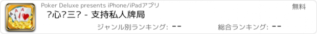 おすすめアプリ 开心赢三张 - 支持私人牌局