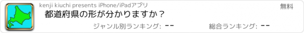 おすすめアプリ 都道府県の形が分かりますか？