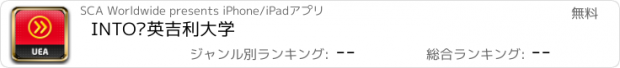 おすすめアプリ INTO东英吉利大学