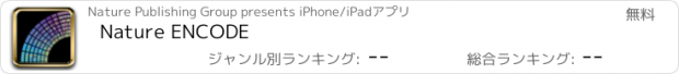 おすすめアプリ Nature ENCODE