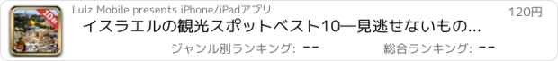 おすすめアプリ イスラエルの観光スポットベスト10―見逃せないもの満載のトラベルガイド