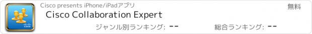 おすすめアプリ Cisco Collaboration Expert