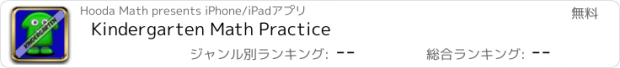 おすすめアプリ Kindergarten Math Practice