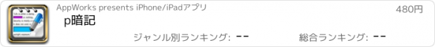 おすすめアプリ p暗記