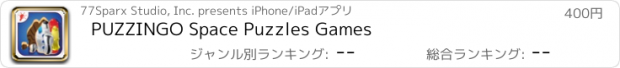 おすすめアプリ PUZZINGO Space Puzzles Games