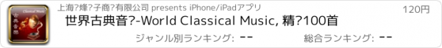 おすすめアプリ 世界古典音乐-World Classical Music, 精选100首
