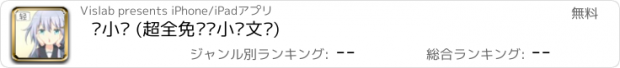 おすすめアプリ 轻小说 (超全免费轻小说文库)