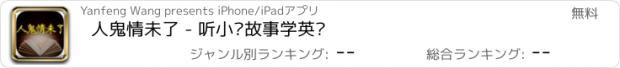 おすすめアプリ 人鬼情未了 - 听小说故事学英语