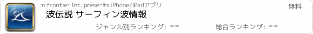 おすすめアプリ 波伝説 サーフィン波情報