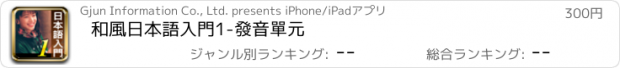 おすすめアプリ 和風日本語入門1-發音單元