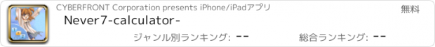 おすすめアプリ Never7-calculator-