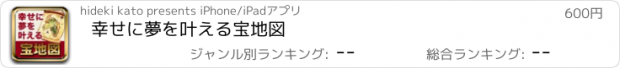 おすすめアプリ 幸せに夢を叶える宝地図