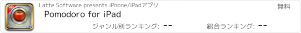 おすすめアプリ Pomodoro for iPad