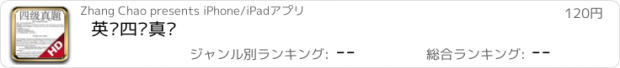 おすすめアプリ 英语四级真题