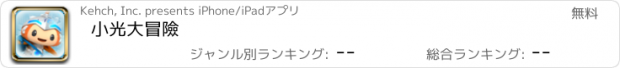 おすすめアプリ 小光大冒險