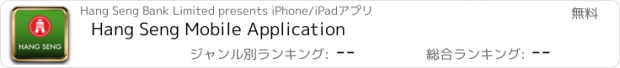 おすすめアプリ Hang Seng Mobile Application
