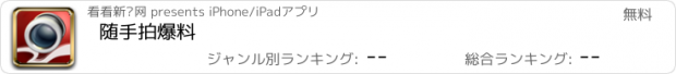 おすすめアプリ 随手拍爆料