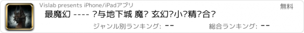 おすすめアプリ 最魔幻 ---- 龙与地下城 魔兽 玄幻类小说精选合辑
