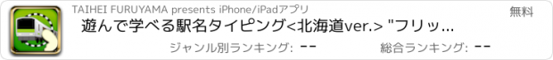 おすすめアプリ 遊んで学べる駅名タイピング<北海道ver.> "フリックdeGO!!"