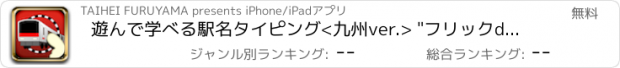 おすすめアプリ 遊んで学べる駅名タイピング<九州ver.> "フリックdeGO!!"