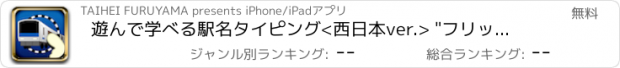 おすすめアプリ 遊んで学べる駅名タイピング<西日本ver.> "フリックdeGO!!"