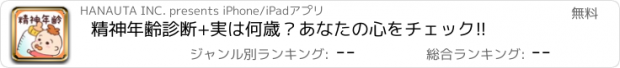 おすすめアプリ 精神年齢診断+　実は何歳？あなたの心をチェック!!