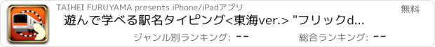 おすすめアプリ 遊んで学べる駅名タイピング<東海ver.> "フリックdeGO!!"