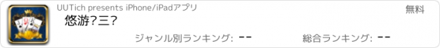 おすすめアプリ 悠游赢三张