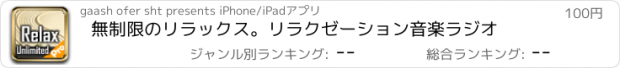 おすすめアプリ 無制限のリラックス。リラクゼーション音楽ラジオ