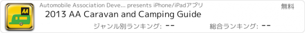 おすすめアプリ 2013 AA Caravan and Camping Guide