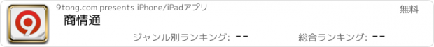 おすすめアプリ 商情通