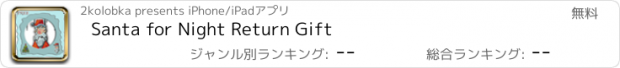 おすすめアプリ Santa for Night Return Gift