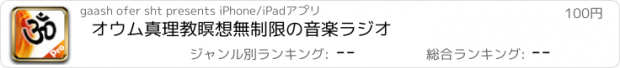 おすすめアプリ オウム真理教瞑想無制限の音楽ラジオ