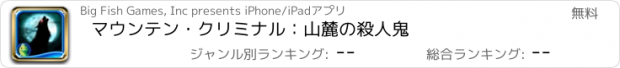 おすすめアプリ マウンテン・クリミナル：山麓の殺人鬼