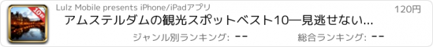 おすすめアプリ アムステルダムの観光スポットベスト10―見逃せないもの満載のトラベルガイド