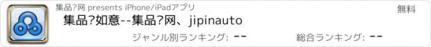 おすすめアプリ 集品车如意--集品车网、jipinauto