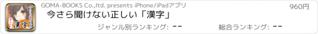 おすすめアプリ 今さら聞けない正しい「漢字」