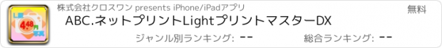 おすすめアプリ ABC.ネットプリントLight　プリントマスターDX