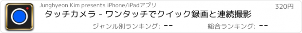 おすすめアプリ タッチカメラ - ワンタッチでクイック録画と連続撮影