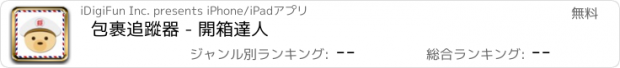 おすすめアプリ 包裹追蹤器 - 開箱達人