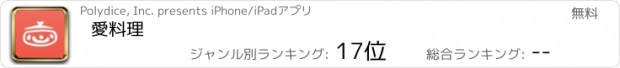 おすすめアプリ 愛料理